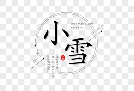 小雪字体图片