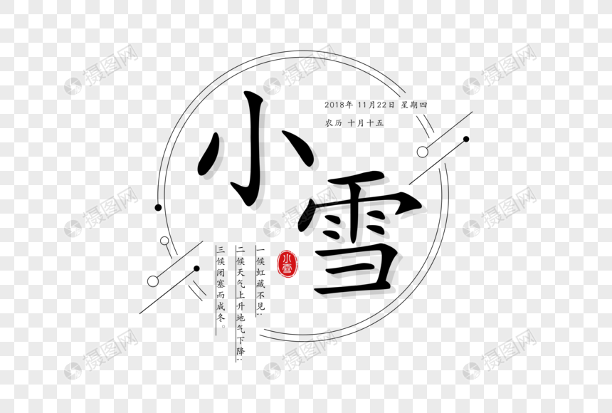 小雪字体图片