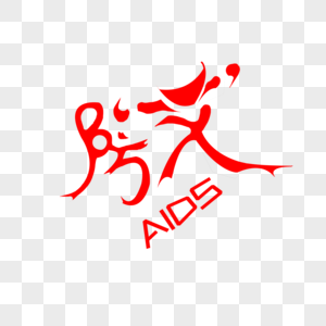 防艾字体AIDS图片