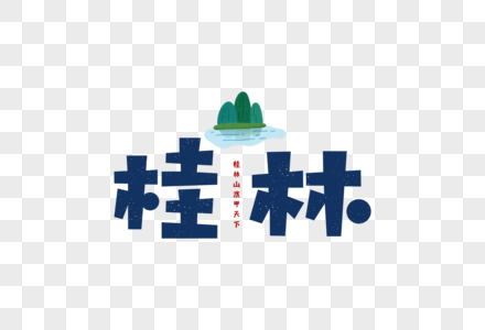 手绘桂林旅游旅行字体设计图片