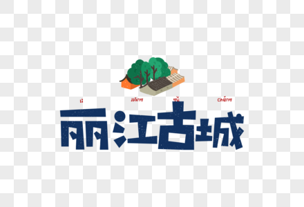 手绘卡通丽江古城字体设计旅游旅行图片