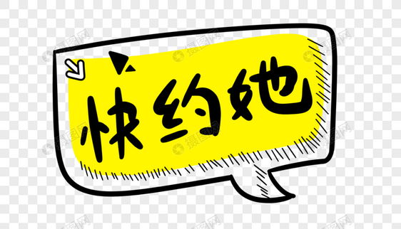 快约她卡通字体设计
