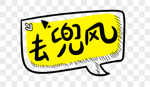 去兜风卡通字体设计图片素材