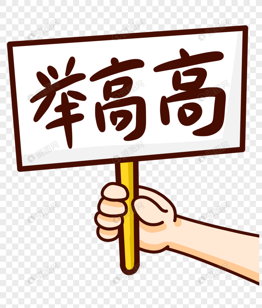 举高高卡通字体设计