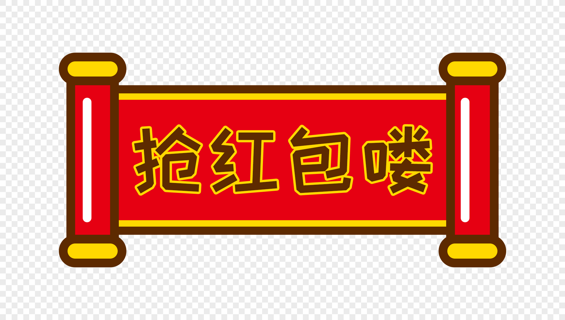 抢红包啦卡通字体设计