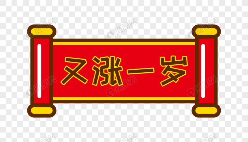 又涨一岁卡通字体设计