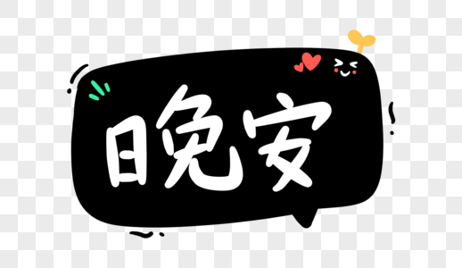 设计高清图片晚安鸭卡通字体设计高清图片原创字体设计艺术字体深圳高