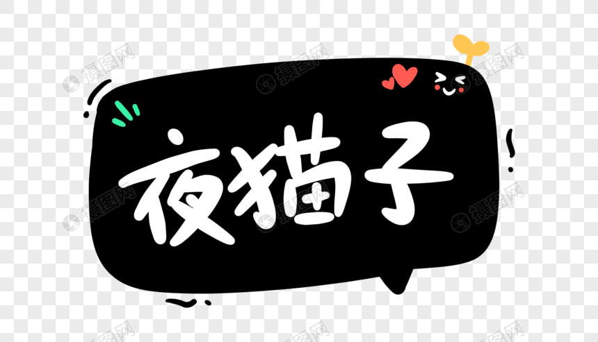 夜猫子卡通字体设计