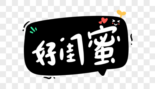 好闺蜜卡通字体设计图片素材