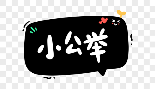 小字组成大字图片