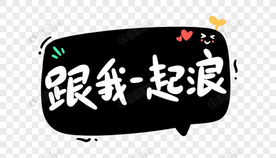 跟我一起浪卡通字体设计