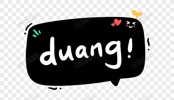 duang卡通字体设计