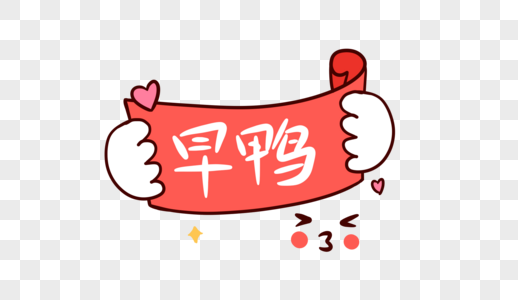 晚安鸭字体设计图片