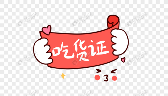 吃货证卡通字体设计