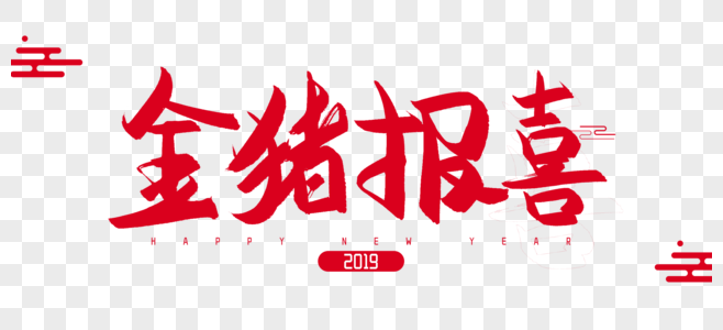 2019年金猪报喜毛笔字设计图片