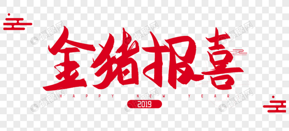 2019年金猪报喜毛笔字设计图片