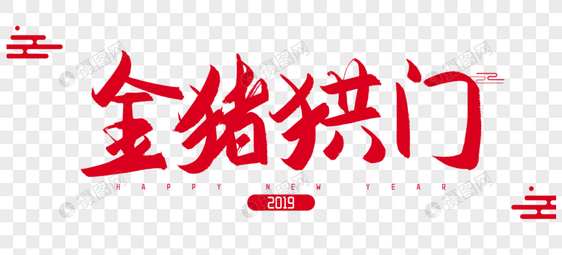 2019年金猪拱门毛笔字设计图片