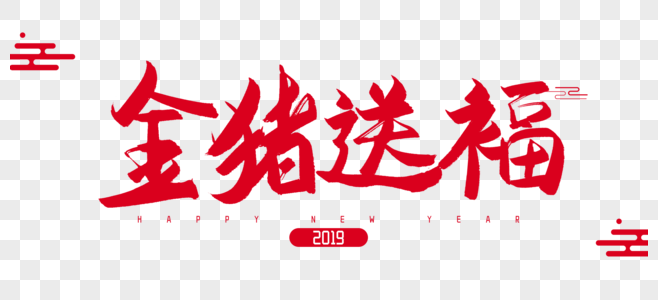 2019年金猪送福毛笔字设计图片