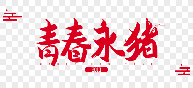 2019年青春永猪毛笔字设计高清图片