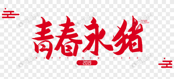 2019年青春永猪毛笔字设计图片