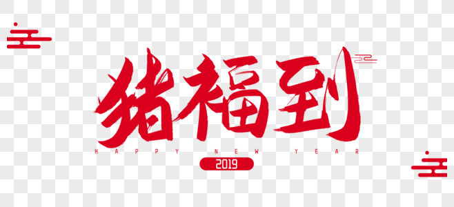 2019年猪福到祝福到谐音毛笔字设计图片