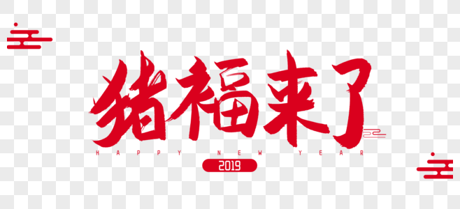 2019年猪福来了谐音毛笔字设计图片