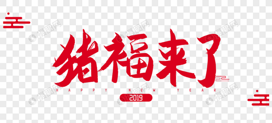 2019年猪福来了谐音毛笔字设计图片