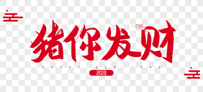 2019年猪你发财毛笔字设计图片