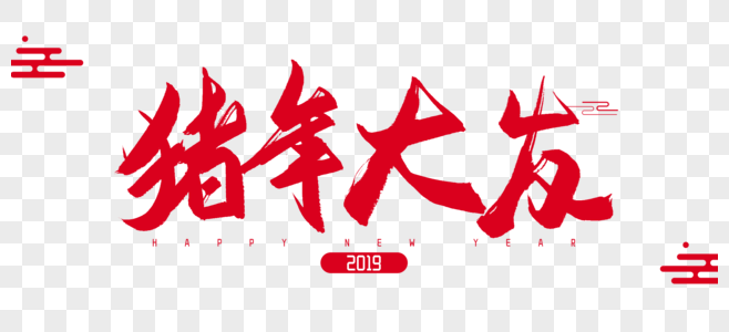 2019年猪年大发毛笔字设计图片