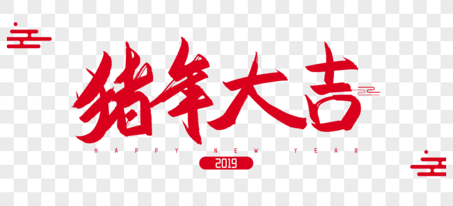 2019年猪年大发毛吉字设计图片