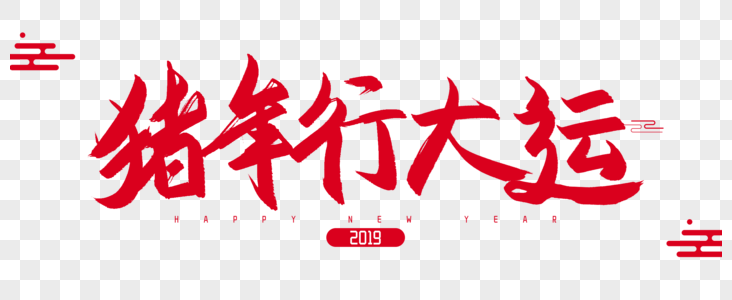 2019年猪年行大运毛笔字设计图片