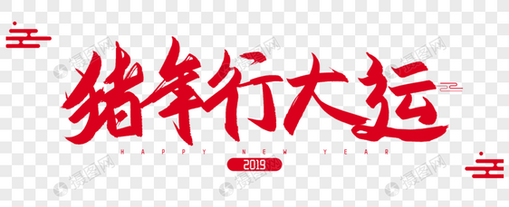 2019年猪年行大运毛笔字设计图片