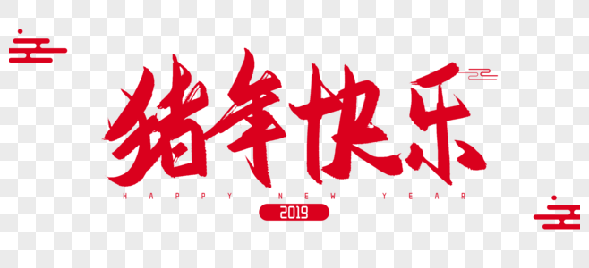 2019年猪年快乐毛笔字设计图片