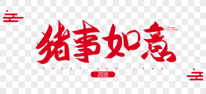 2019年猪年如意毛笔字设计图片