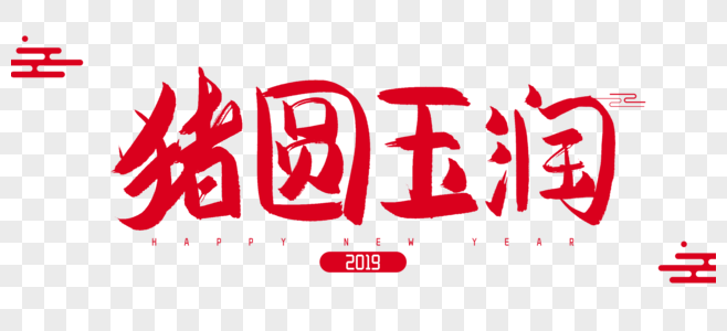 2019年猪圆玉润毛笔字设计图片