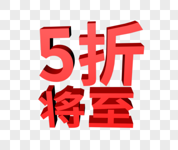 5折将至促销字体设计图片