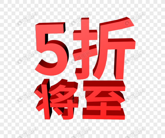 5折将至促销字体设计图片