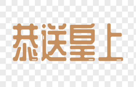 恭送皇上卡通字体设计图片