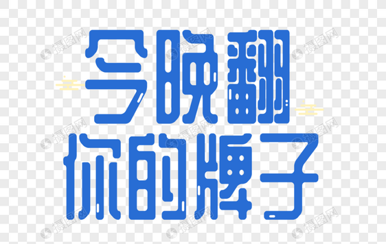 今晚翻你的牌子字体设计