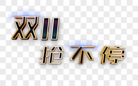 双11金属字体图片