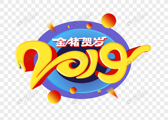 2019金猪贺岁时尚字体设计图片