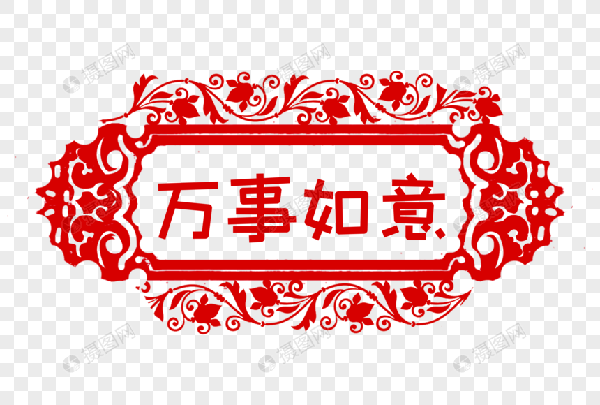 万事如意窗花剪纸元素素材下载 正版素材 摄图网