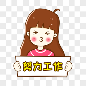 努力的素材图片