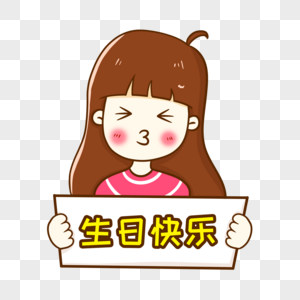 生日快乐卡通字体设计元素素材下载 正版素材 摄图网