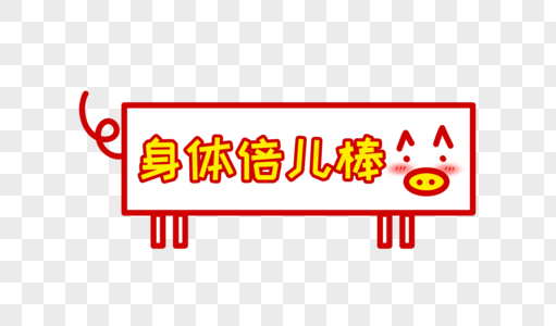 身体倍儿棒猪年卡通字体设计图片素材
