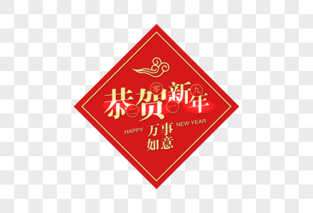 红色恭贺新年字体图片