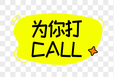 为你打call字体设计高清图片