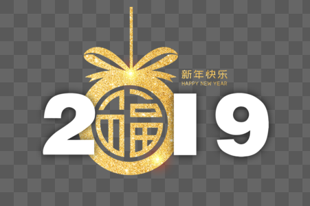 大气2019字体设计图片