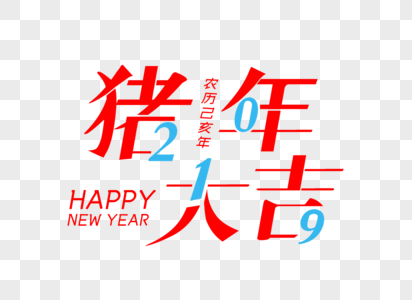 2019猪年大吉字体设计图片