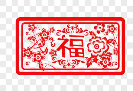 中国红福气纹样剪纸图片